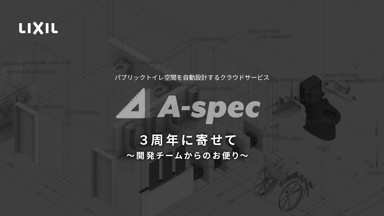 A-SPEC｜3周年に寄せて～開発チームからのお便り～ | LIXIL-X: 動画配信サービス"