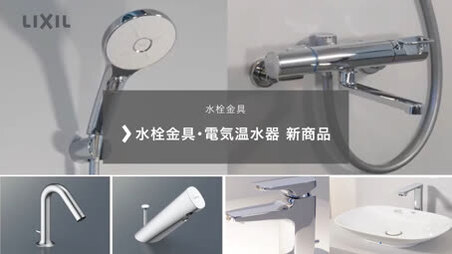 【22年新商品】水栓金具・電気温水器新商品 | LIXIL-X: 動画配信