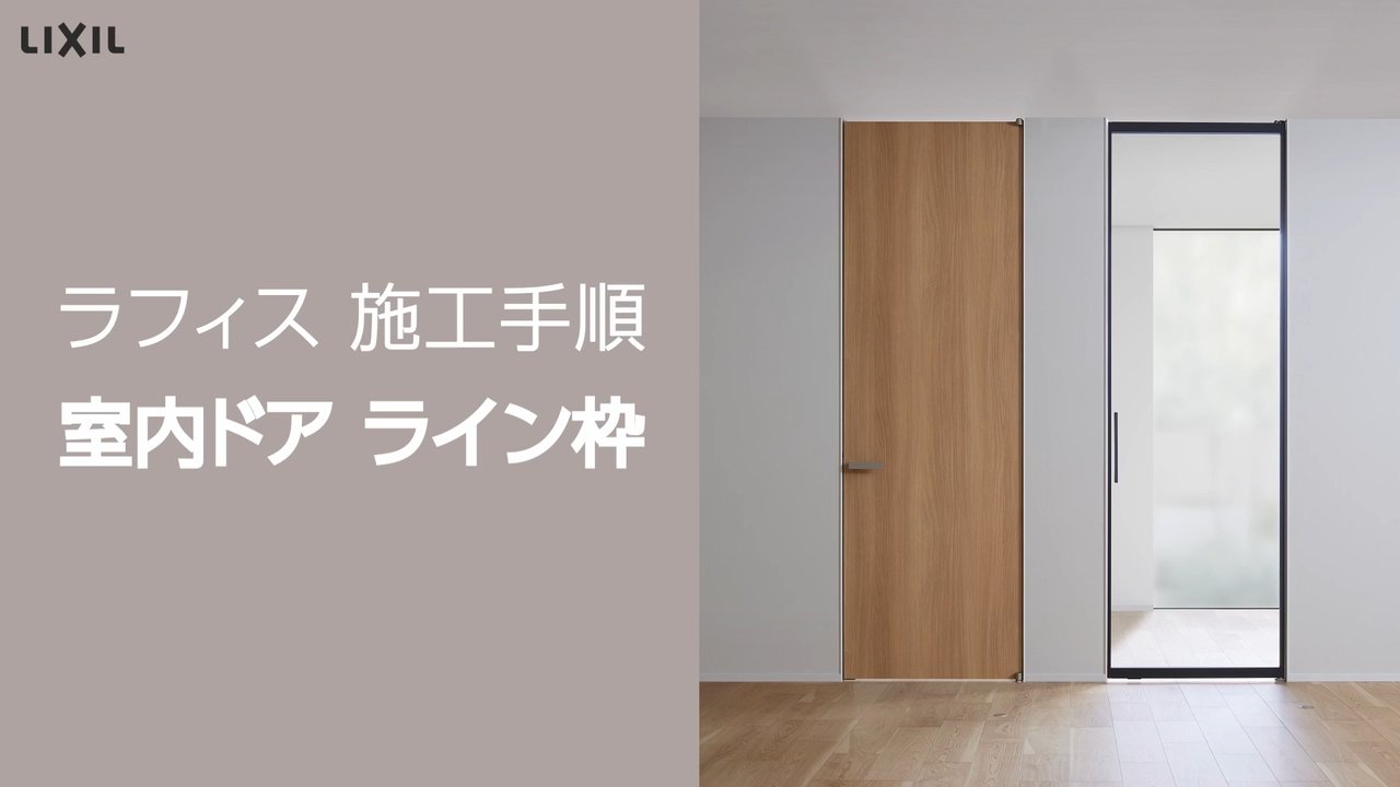 ラフィス 室内ドア ライン枠 施工手順 動画配信サービス