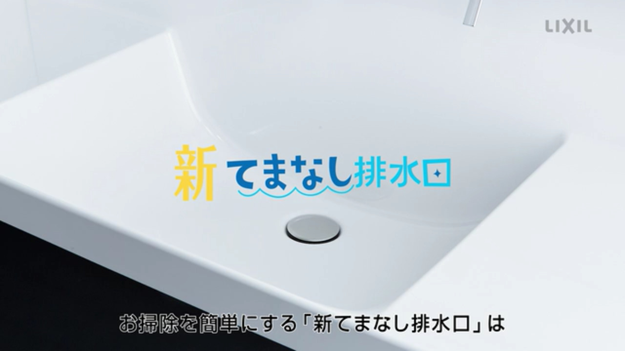 洗面｜新てまなし排水口 | LIXIL