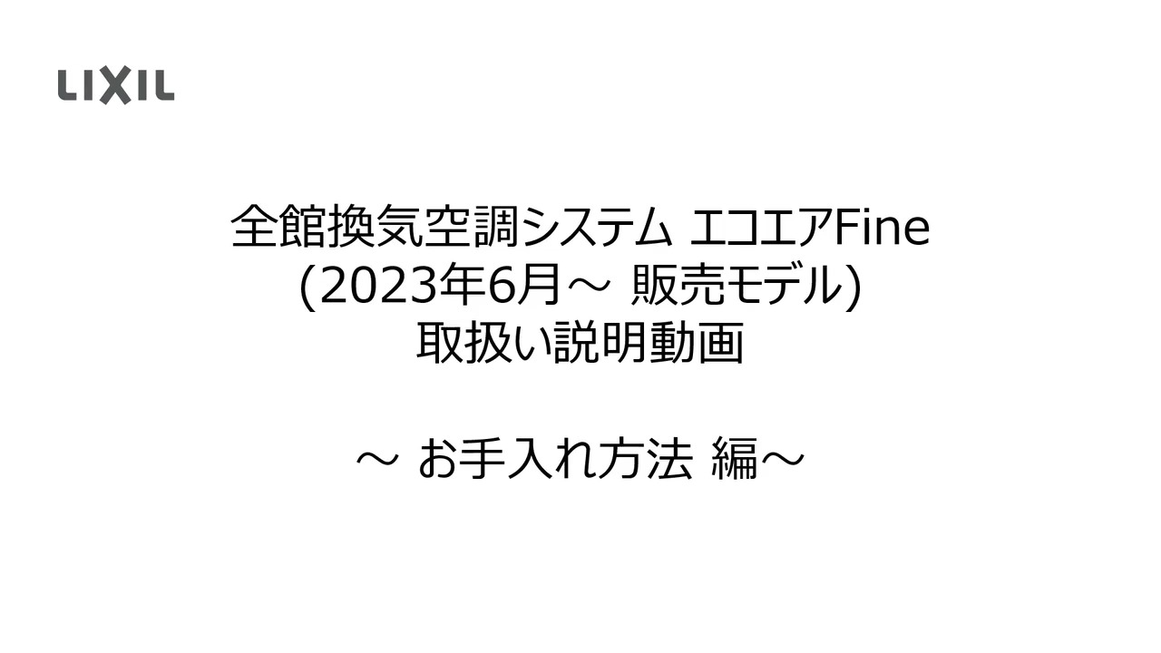全館換気空調システム｜エコエアFine ～取扱い説明～お手入れ編(2023年6月～ 販売モデル) | LIXIL-X: 動画配信サービス"