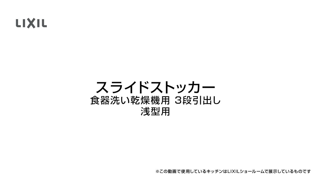 LIXIL 3段ストッカー キッチン｜スライドストッカー 食器洗い乾燥機用3段引出し（浅型