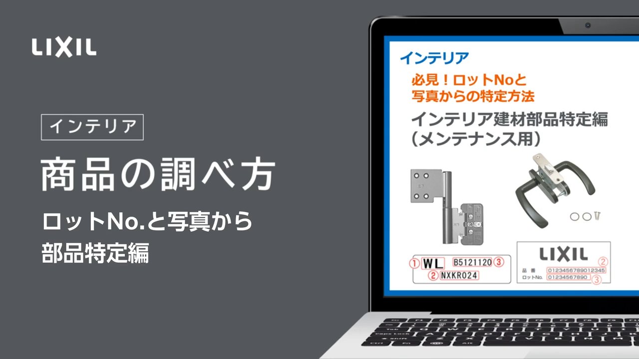 必見！ロットNoと画像からの特定方法 | LIXIL-X: 動画配信サービス
