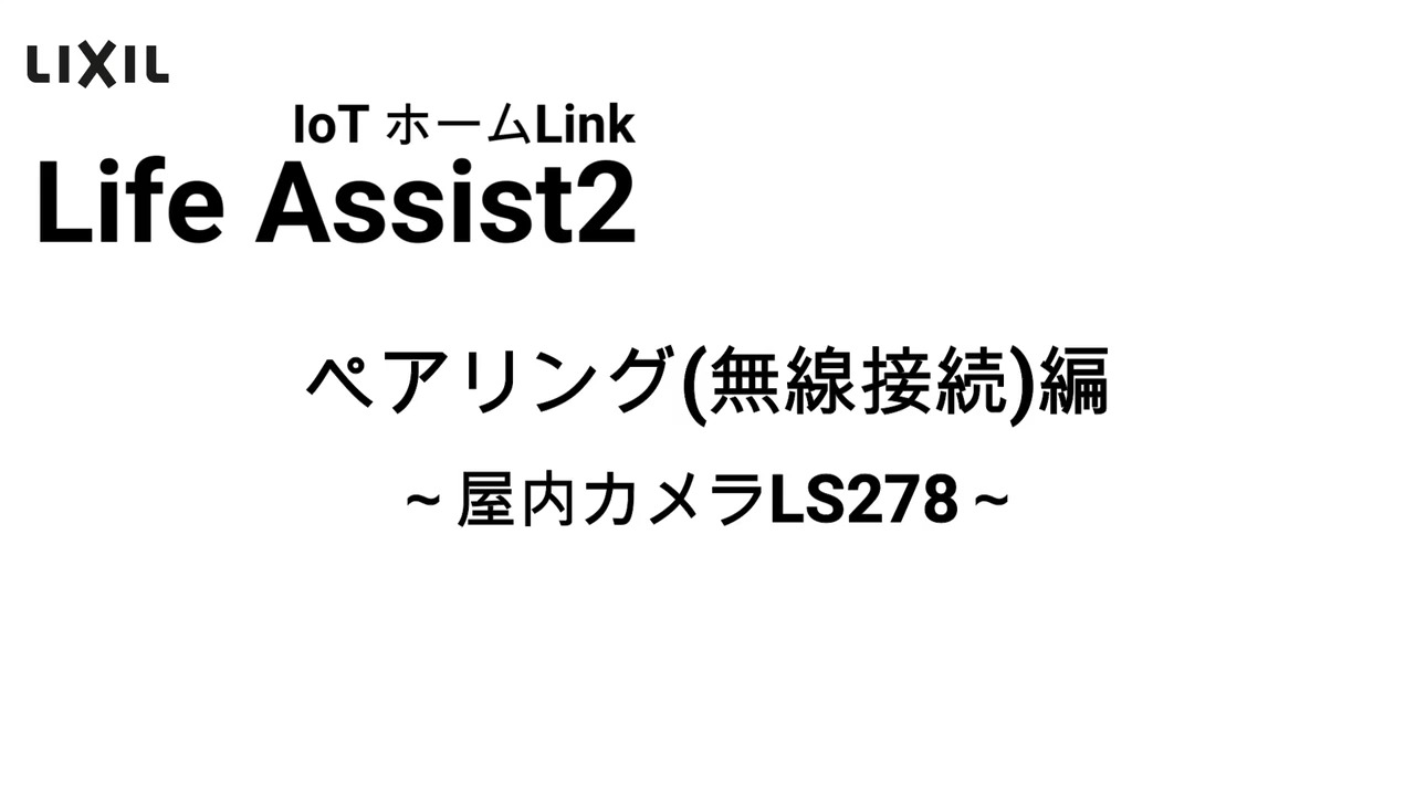 LIXIL Life Assist2 屋内カメラ　LS278 屋内カメラ LS278 をペアリングする ＜動画あり＞ – Life Assist サポート