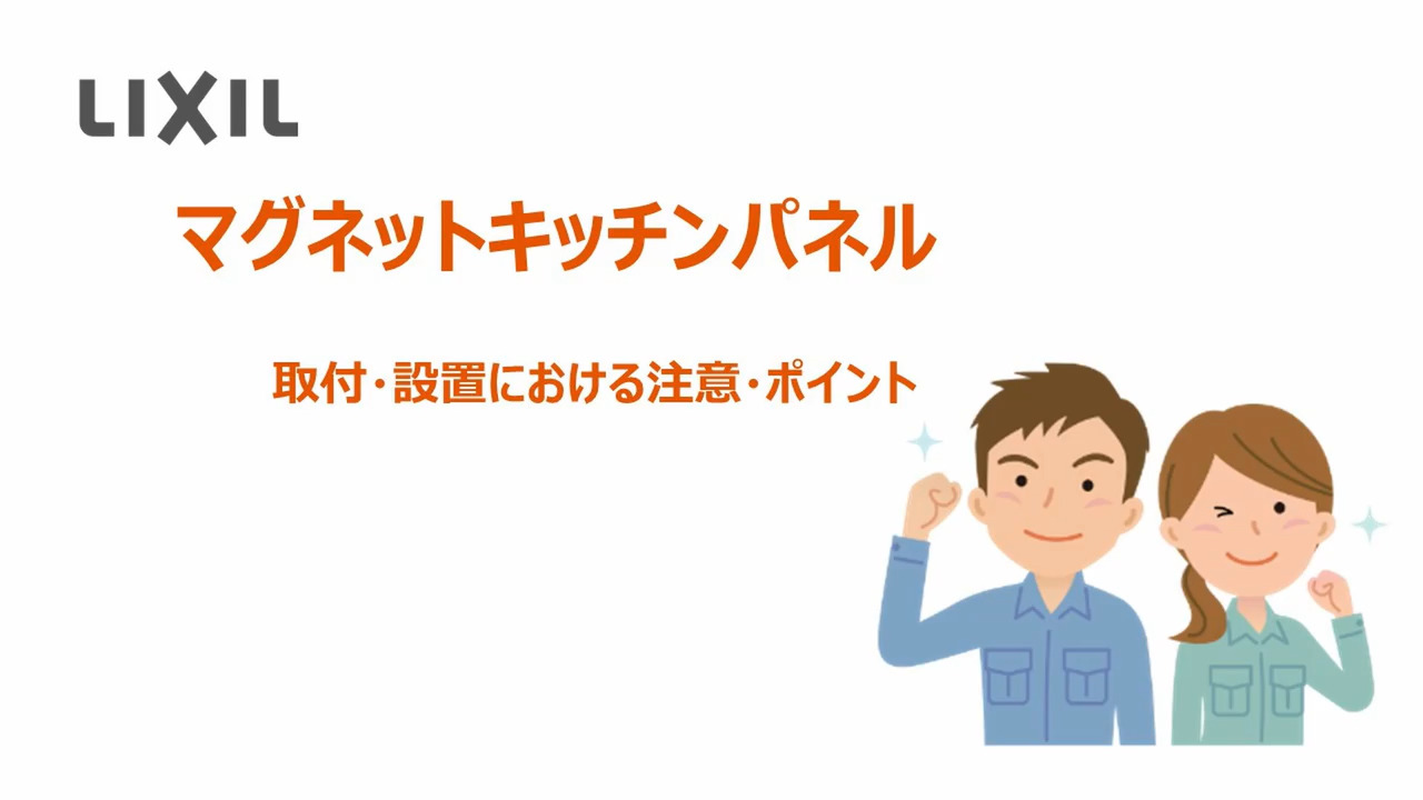 マグネットキッチンパネル「取付・設置」ポイント | LIXIL-X: 動画配信