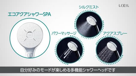 エコアクアシャワーSPA｜商品提案（Short Ver.） | LIXIL-X: 動画配信