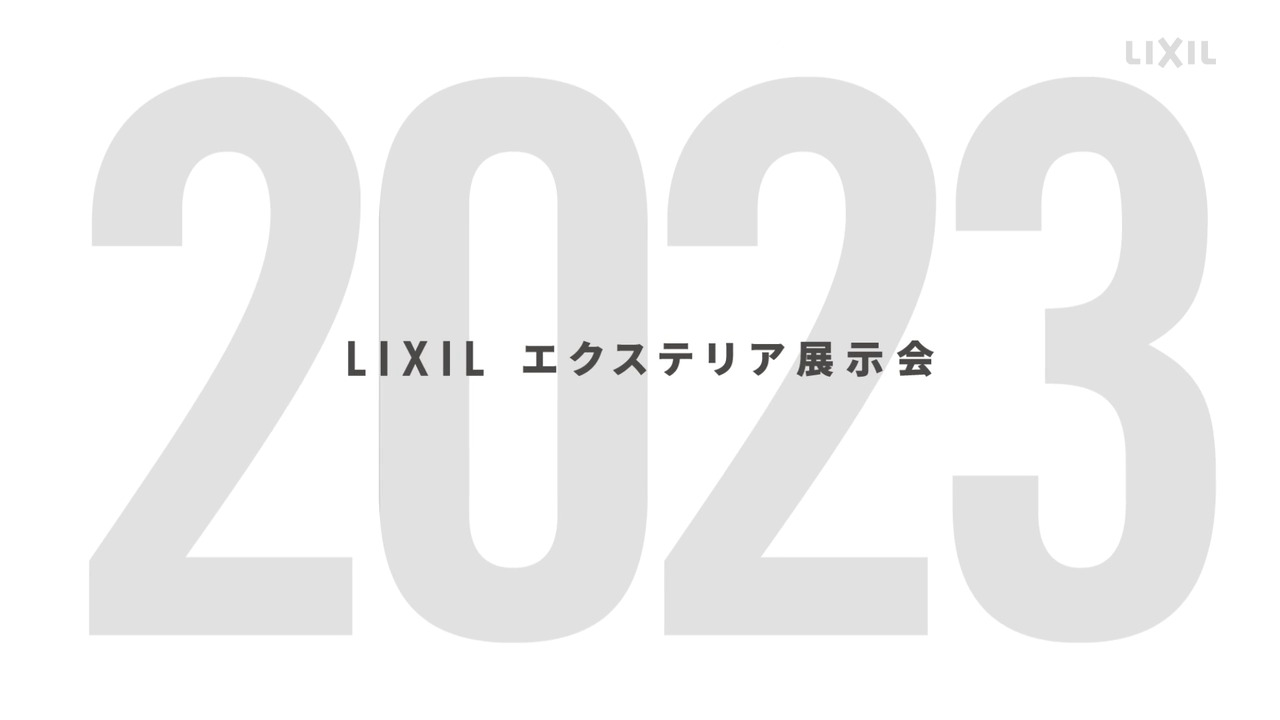 2023｜EXTERIOR EXHIBITION　～コンセプトムービー | LIXIL-X: 動画配信サービス"