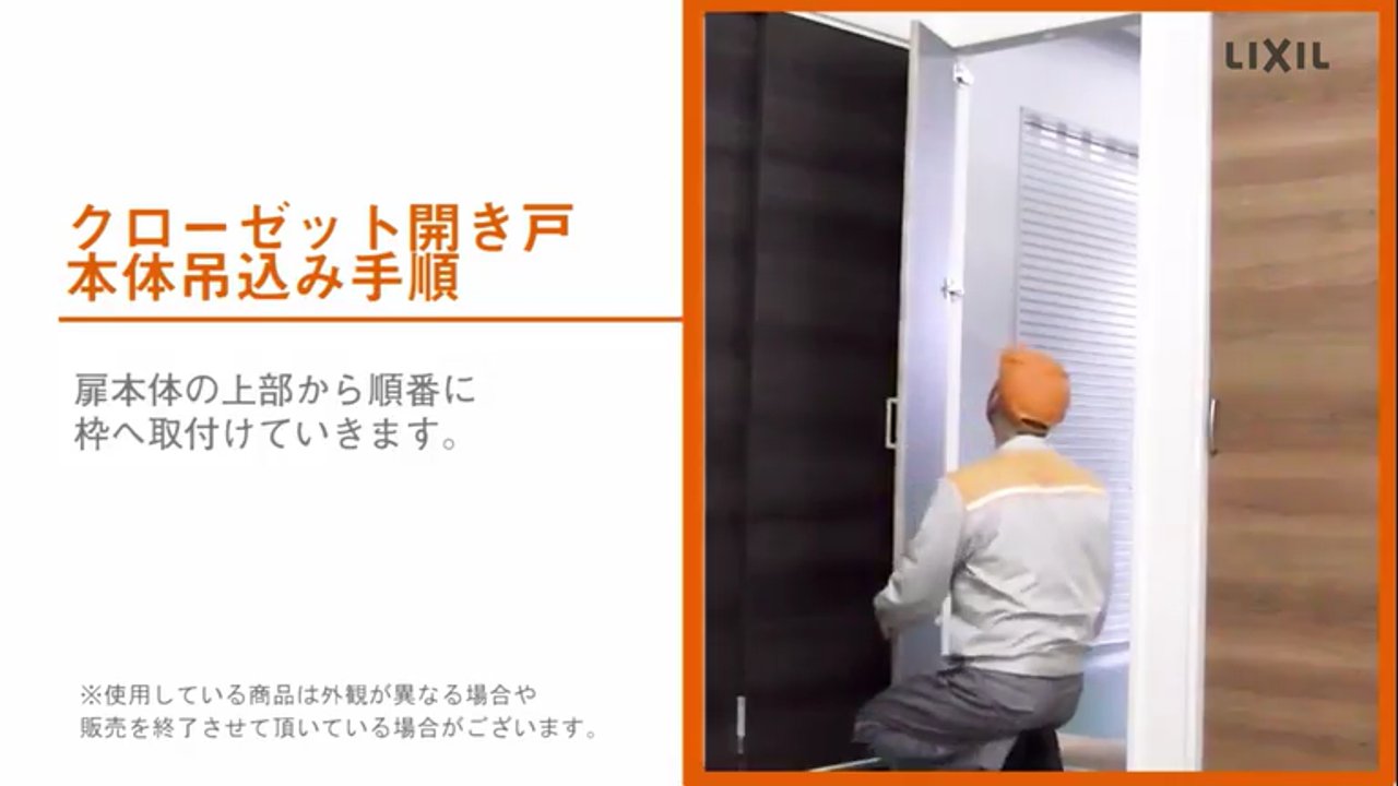 クローゼット開き戸｜本体吊込み手順 | LIXIL-X: 動画配信サービス