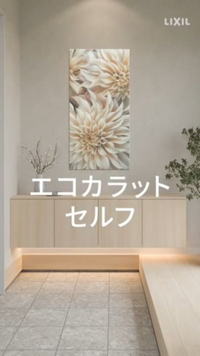 エコカラット セルフ ショート動画（玄関編） | LIXIL-X: 動画配信サービス