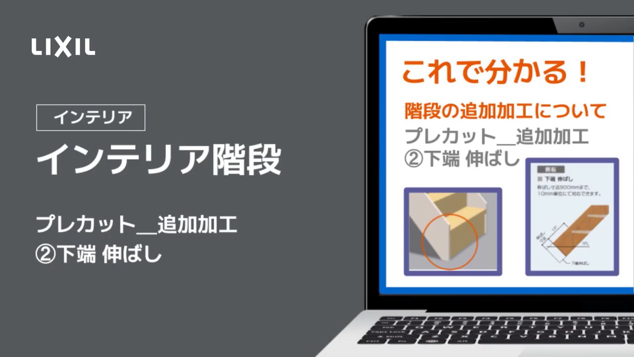 これで確認！インテリア階段②プレカット_追加加工【下端伸ばし】 | LIXIL-X: 動画配信サービス