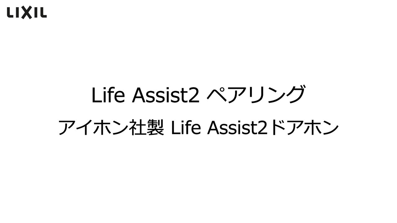 Life Assist2｜設置・ペアリング編 アイホン社製Life Assist2ドアホン