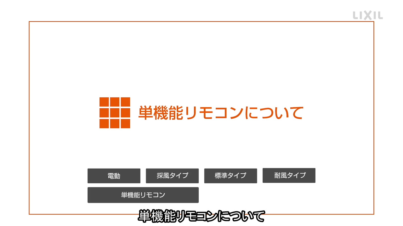 シャッター用】単機能リモコンについて | LIXIL-X: 動画配信サービス