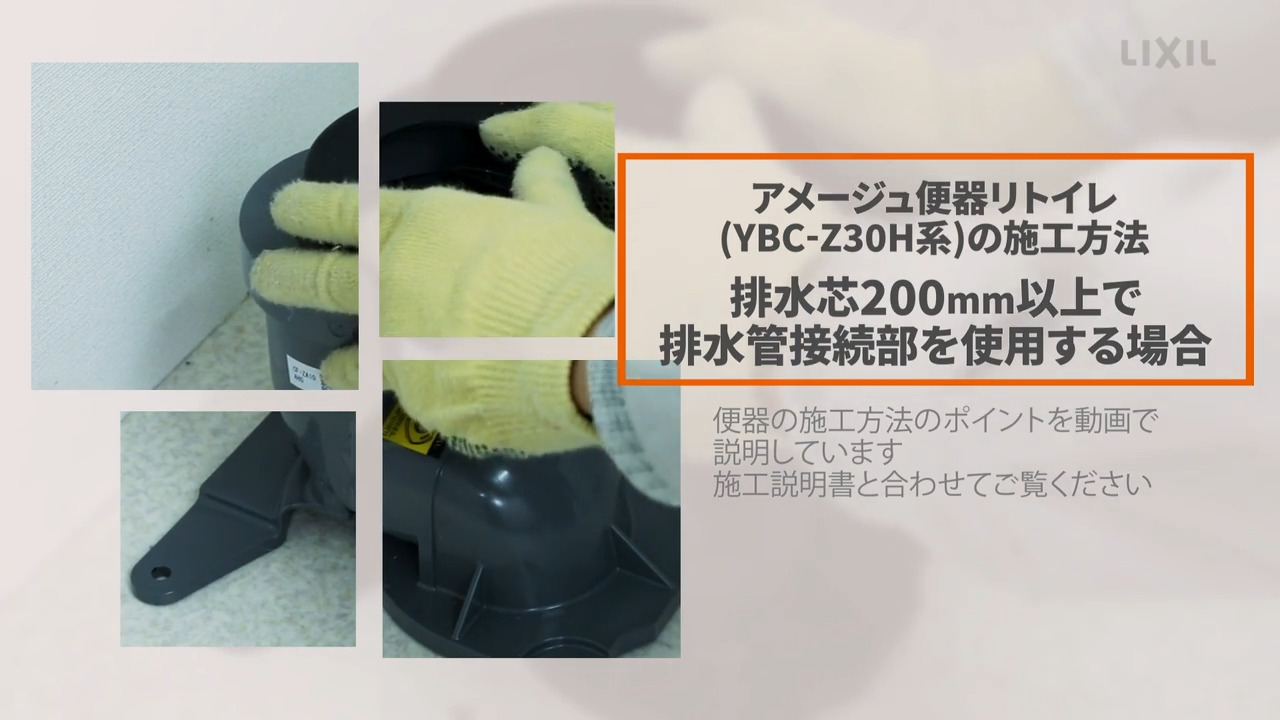 アメージュ便器リトイレ(YBC-Z30H系)の施工方法 排水芯200mm以上で排水