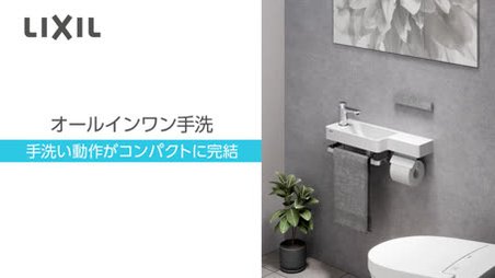 リクシル　オールインワン手洗い　左L使用 image.jpg
