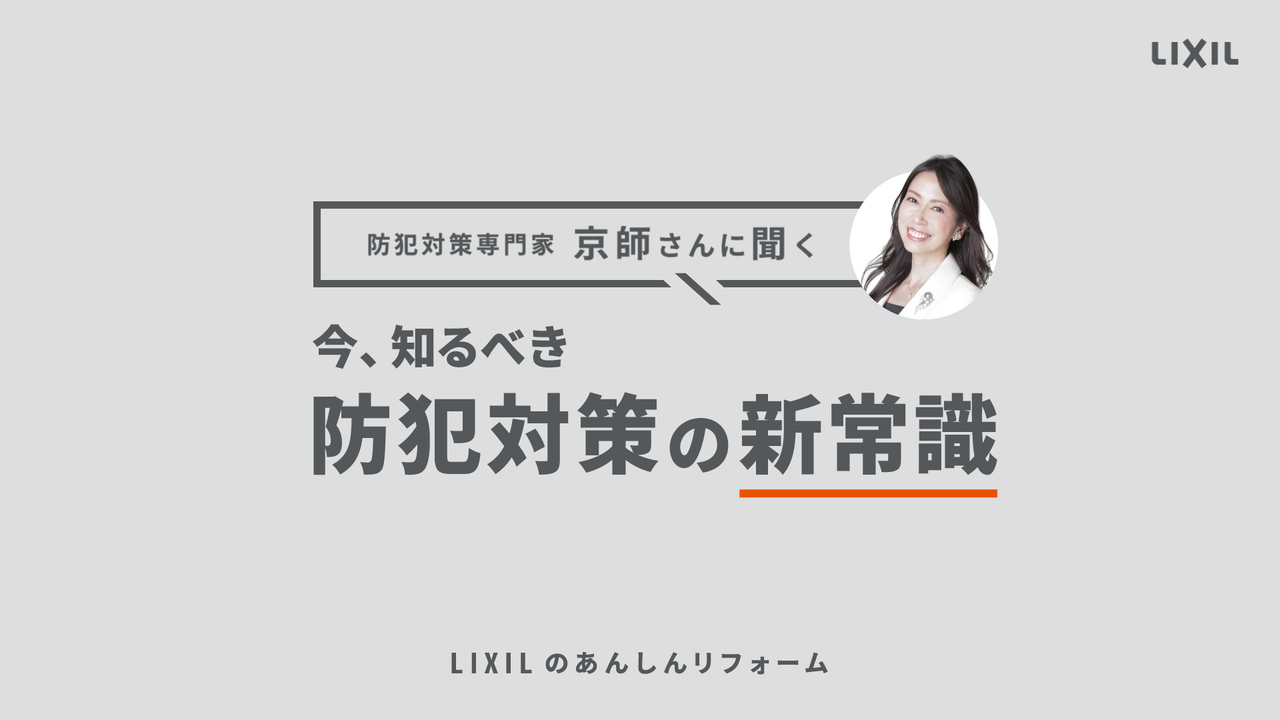 【LIXIL】専門家監修「今、知るべき 防犯対策の新常識」short ver. | LIXIL