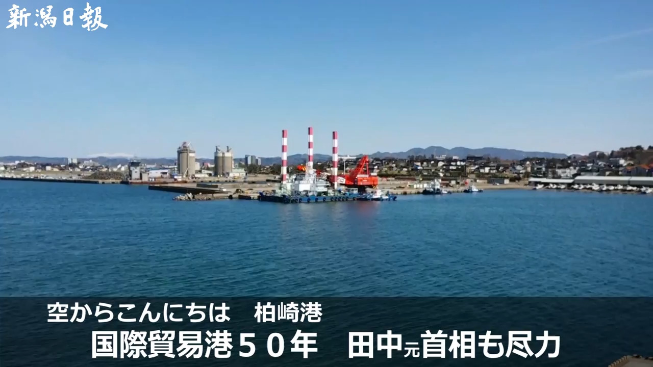 空からこんにちは 柏崎港 新潟日報デジタルプラス