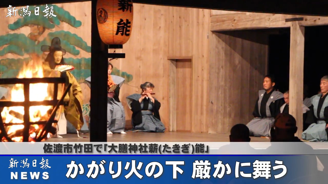 動画あり］コミカルな狂言と厳かな能、かがり火に照らされ幻想の世界に酔う 新潟佐渡市「大膳神社薪能」 | 新潟日報デジタルプラス