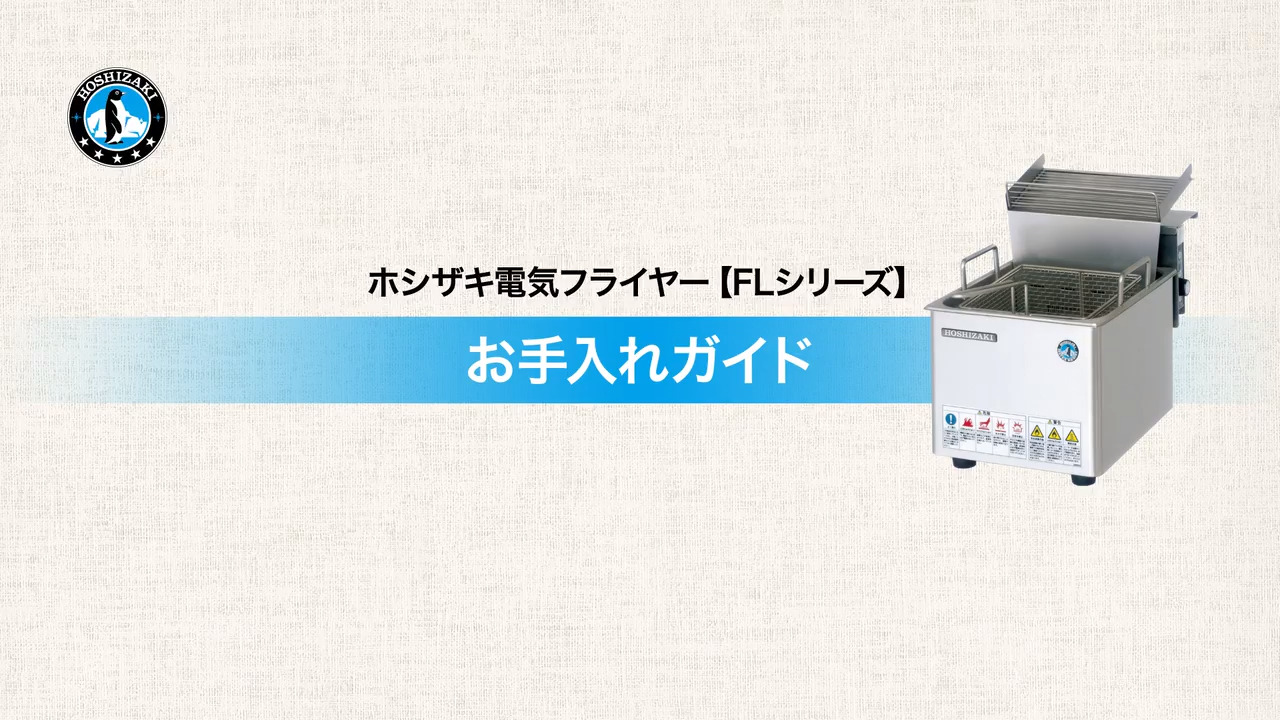 機器のお手入れ 清掃方法 お客様サポート ホシザキ株式会社