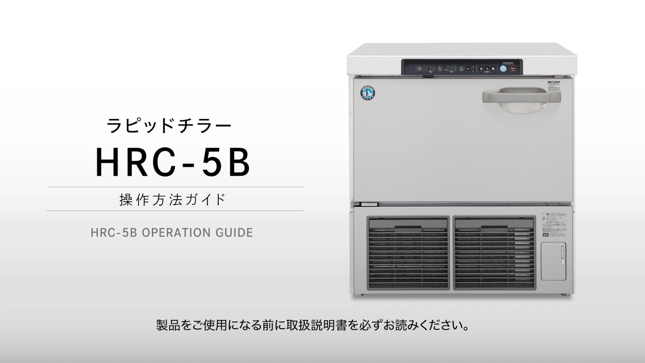 操作方法ガイド | ［お客様サポート］ホシザキ株式会社