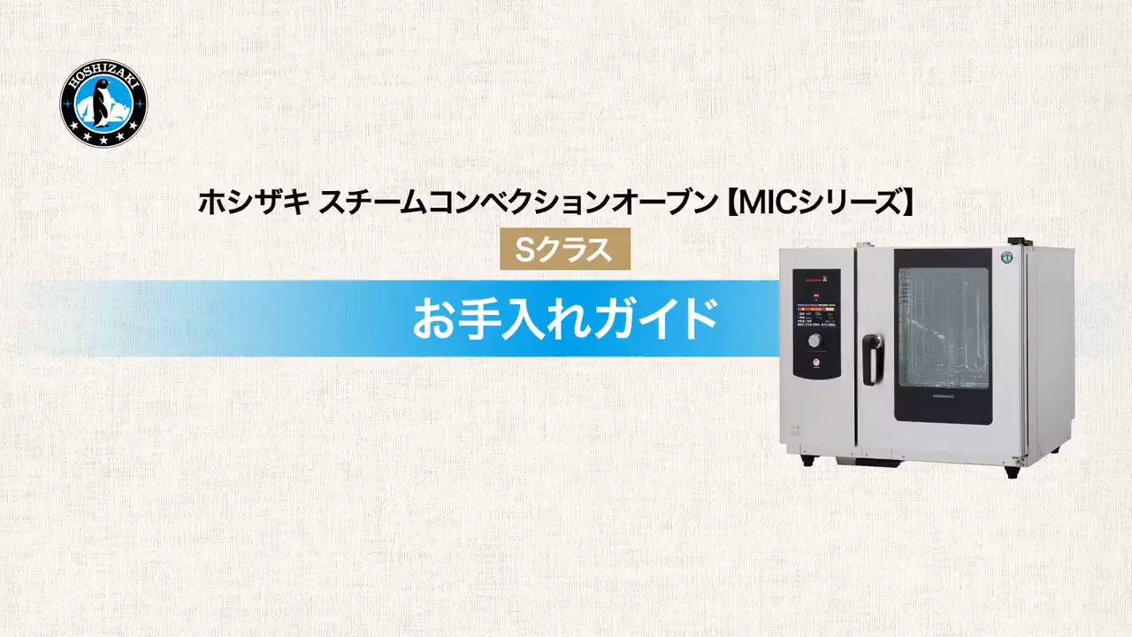 機器のお手入れ・清掃方法 | ［お客様サポート］ホシザキ株式会社