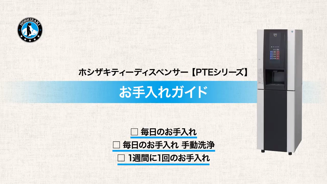 機器のお手入れ・清掃方法 | ［お客様サポート］ホシザキ株式会社