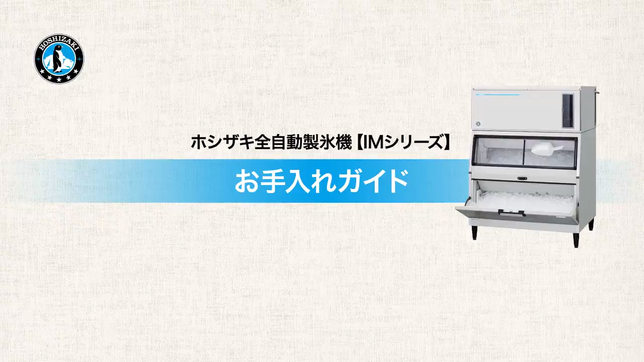 機器のお手入れ 清掃方法 お客様サポート ホシザキ株式会社