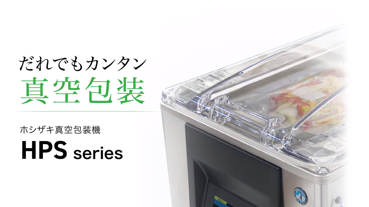 予約販売 業務用厨房機器販売クリーブランド真空包装機 ホシザキ HPS-200B-O コンパクトタイプ オイルセルフ交換仕様 チャンバー内容量 7L  旧型番