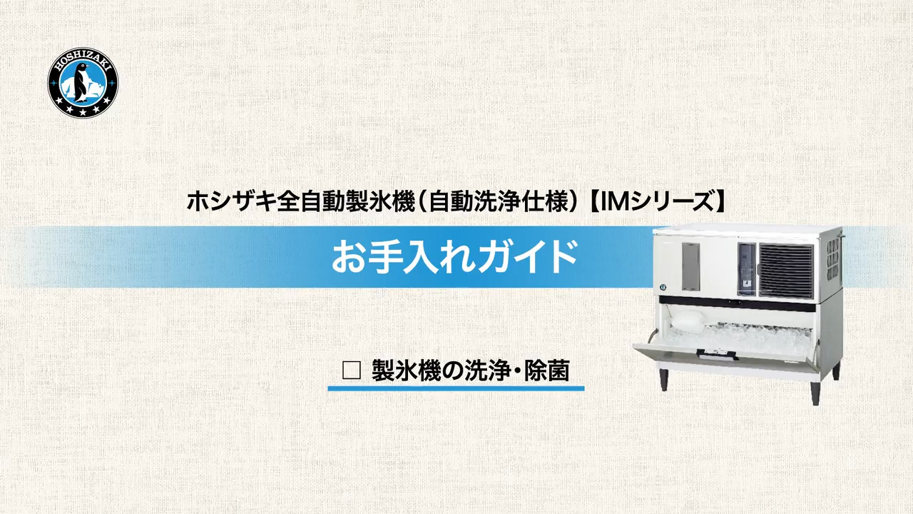 機器のお手入れ・清掃方法 | ［お客様サポート］ホシザキ株式会社