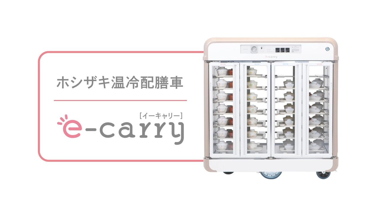 温冷配膳車｜ホシザキ株式会社