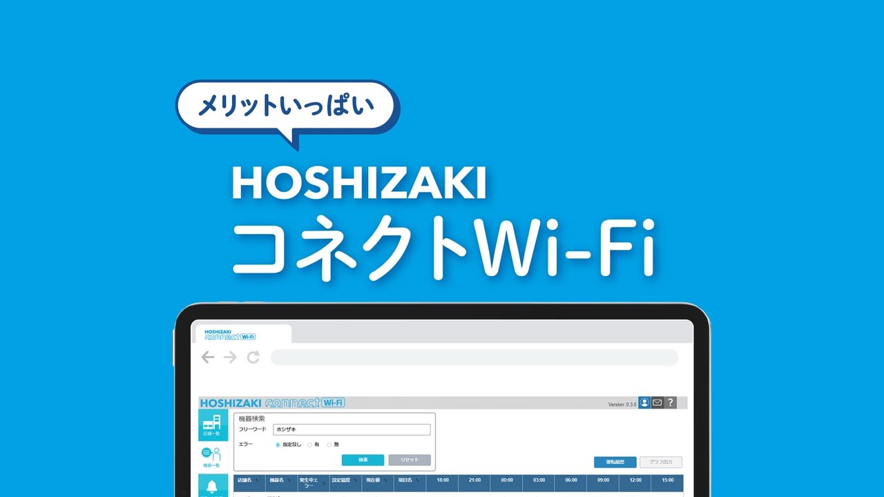 コネクトWi-Fi｜業務用の厨房機器ならホシザキ株式会社