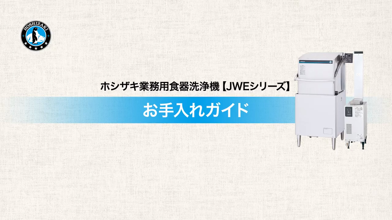 機器のお手入れ・清掃方法 | ［お客様サポート］ホシザキ株式会社