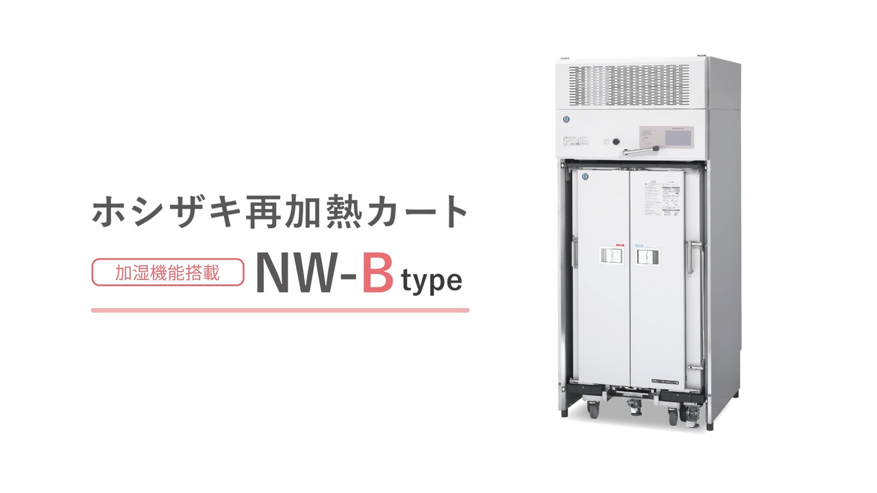 再加熱カート|業務用の厨房機器ならホシザキ株式会社 再加熱カート|業務用の厨房機器ならホシザキ株式会社