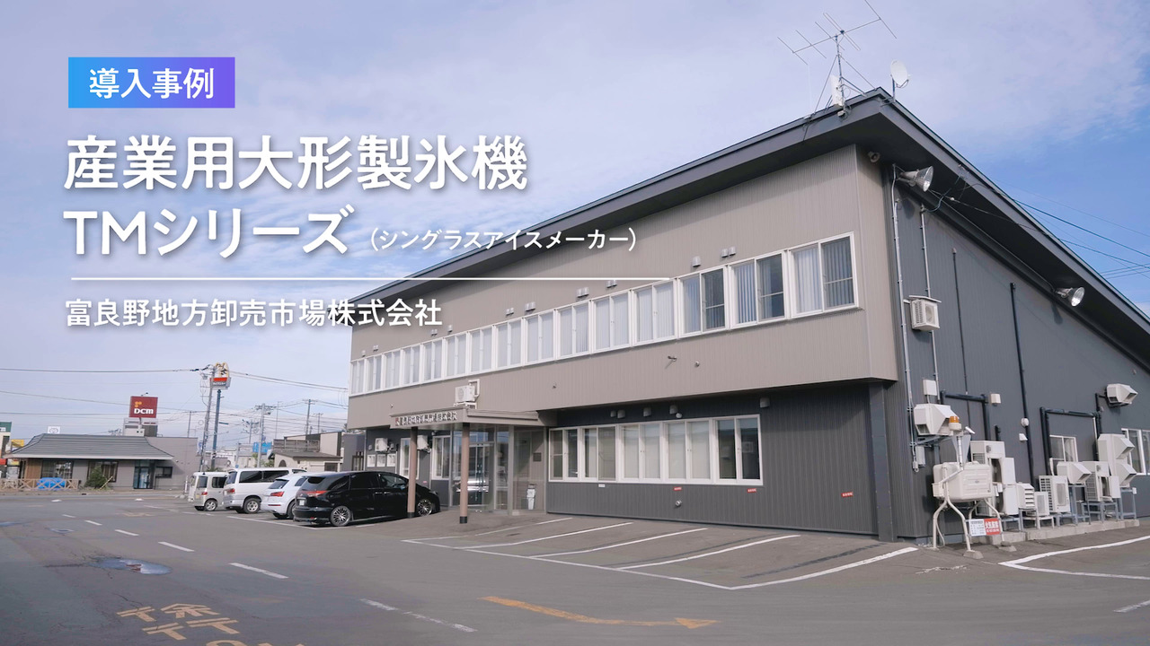 大型製氷機｜業務用の厨房機器ならホシザキ株式会社