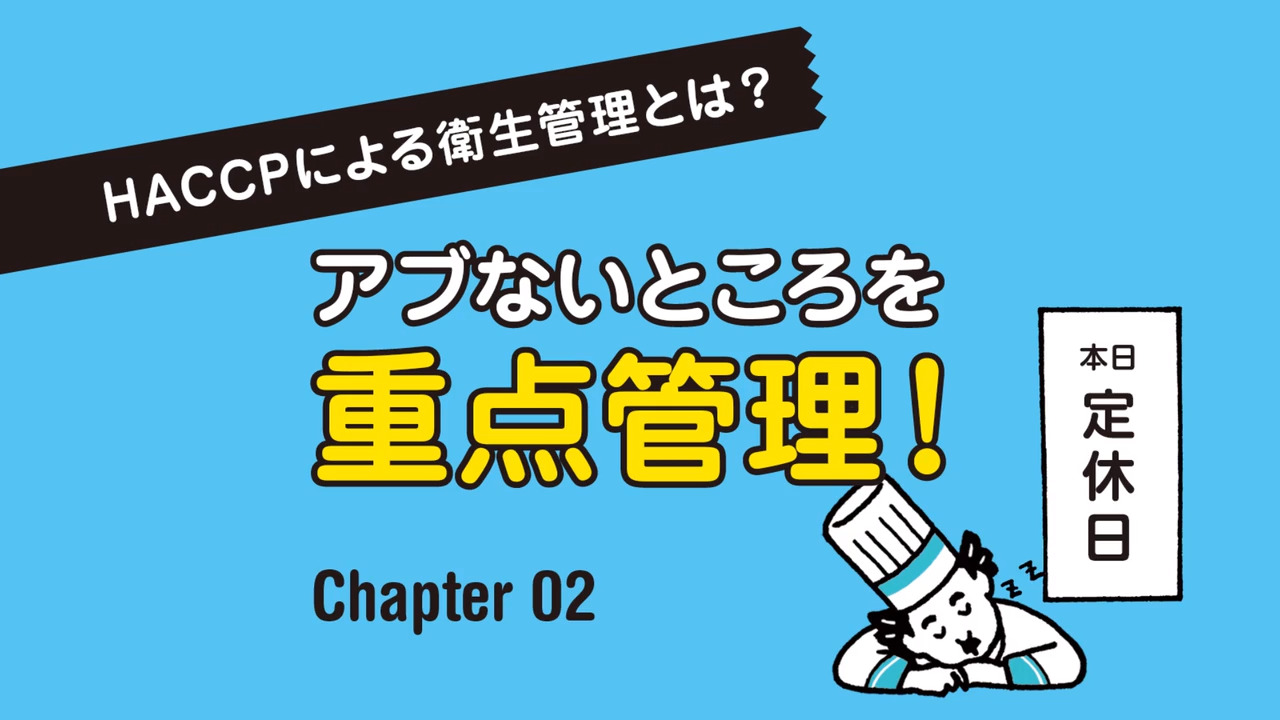 マンガでわかるHACCP｜ホシザキ株式会社 HACCP