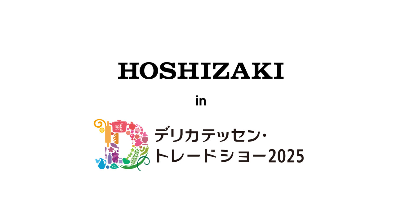 デリカテッセン・トレードショー2025｜イベント情報｜ホシザキ株式会社