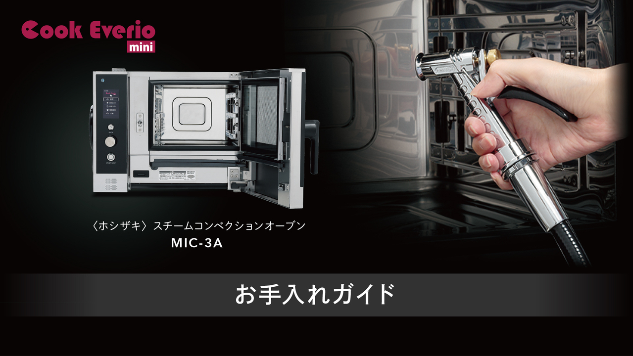 はじめてのスチコン｜クックエブリオ ミニ サポートサイト｜ホシザキ