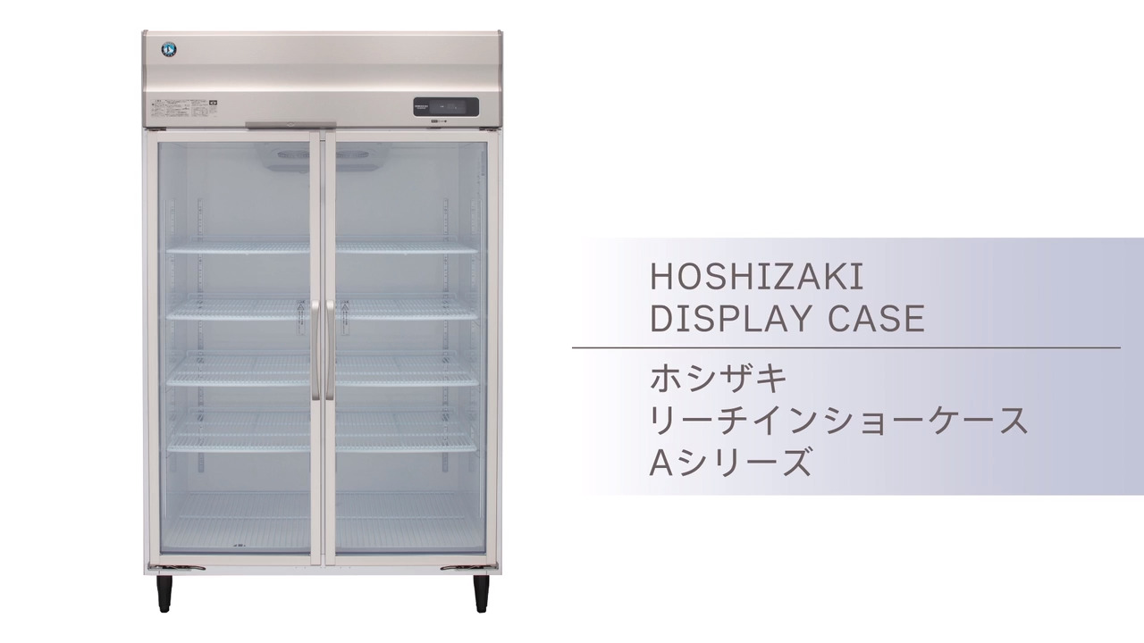 冷蔵・冷凍ショーケース リーチインショーケース ｜業務用の厨房機器