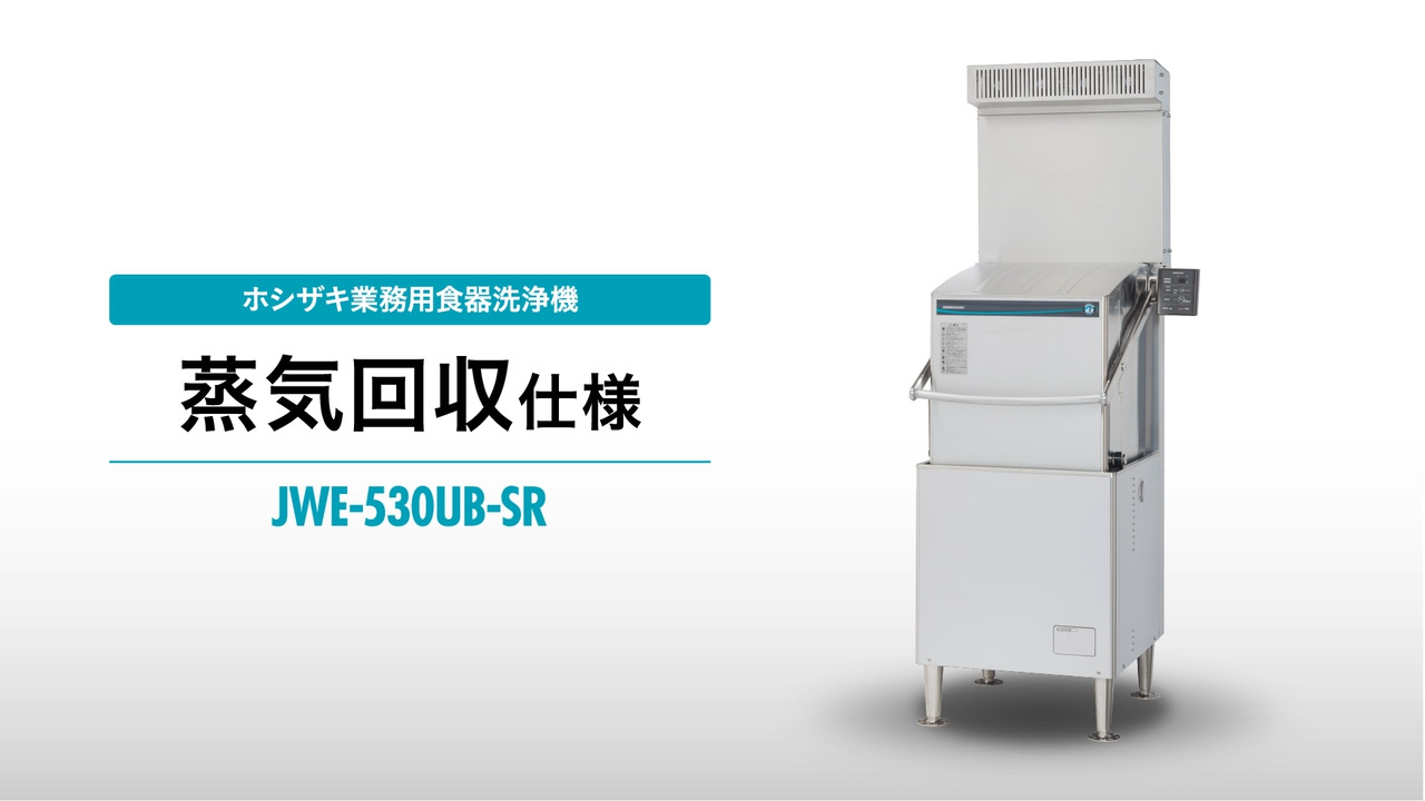 業務用食器洗浄機 JWEシリーズ ドアタイプ 製品特長 | 業務用の厨房機器ならホシザキ株式会社