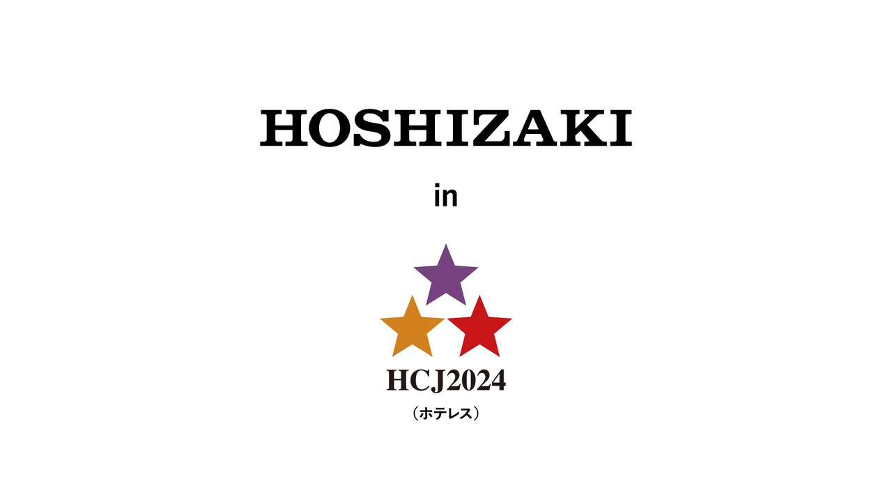 HCJ2024 第24回 厨房設備機器展｜イベント情報｜ホシザキ株式会社