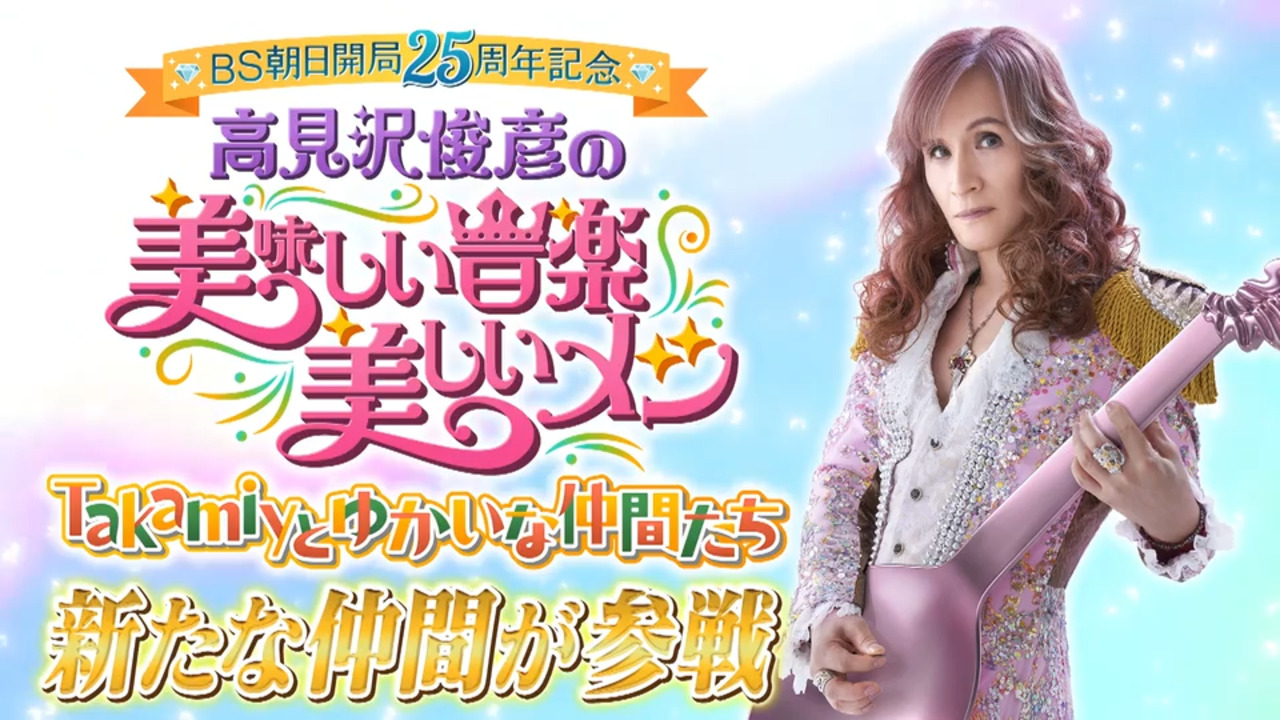 高見沢俊彦の美味しい音楽 美しいメシ | BS朝日