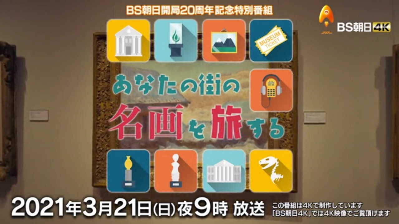 ｂｓ朝日開局２０周年記念特別番組 あなたの街の名画を旅する Bs朝日