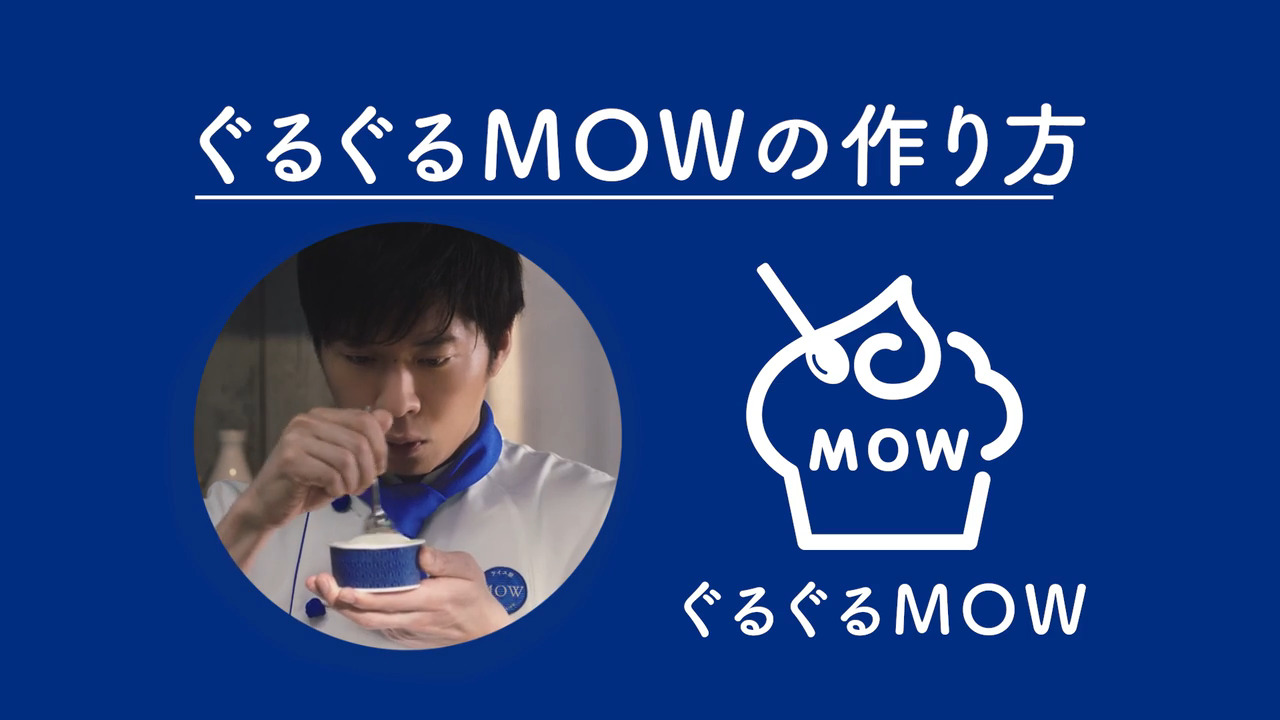 Mow 田中圭のぐるぐるmowの作り方 篇 Cm 動画詳細 Cm 動画