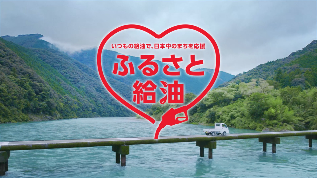 いつもの給油で 日本中のまちを応援 ふるさと給油 出光興産