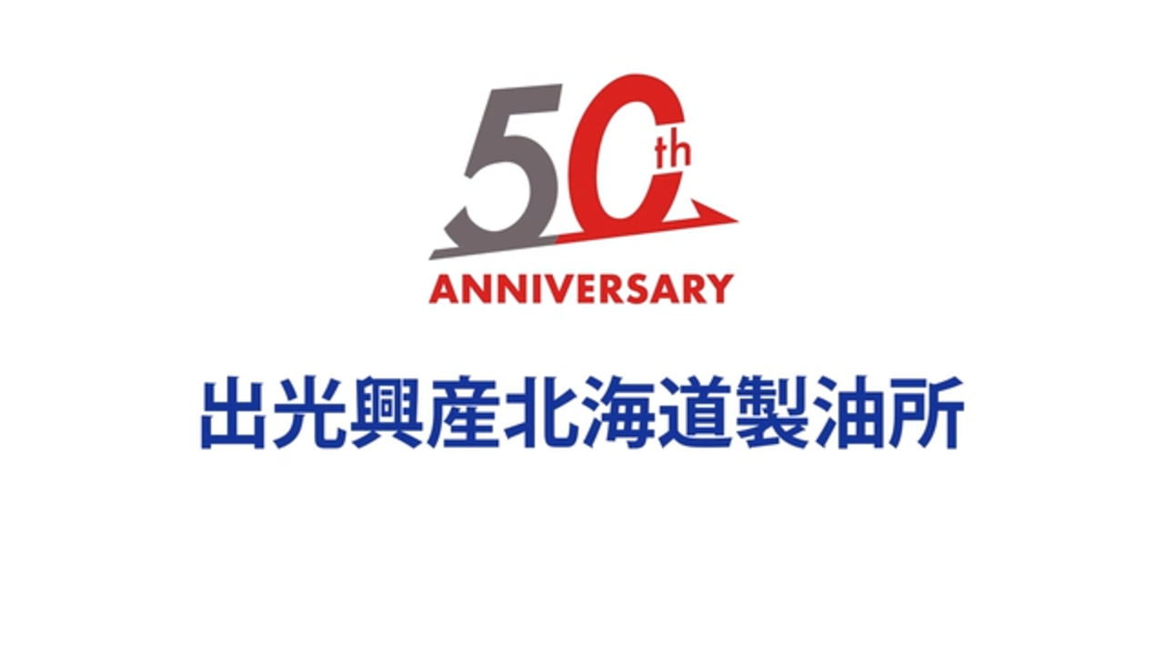 北海道製油所｜映像で知る北海道製油所 | 北海道製油所 | 製油所