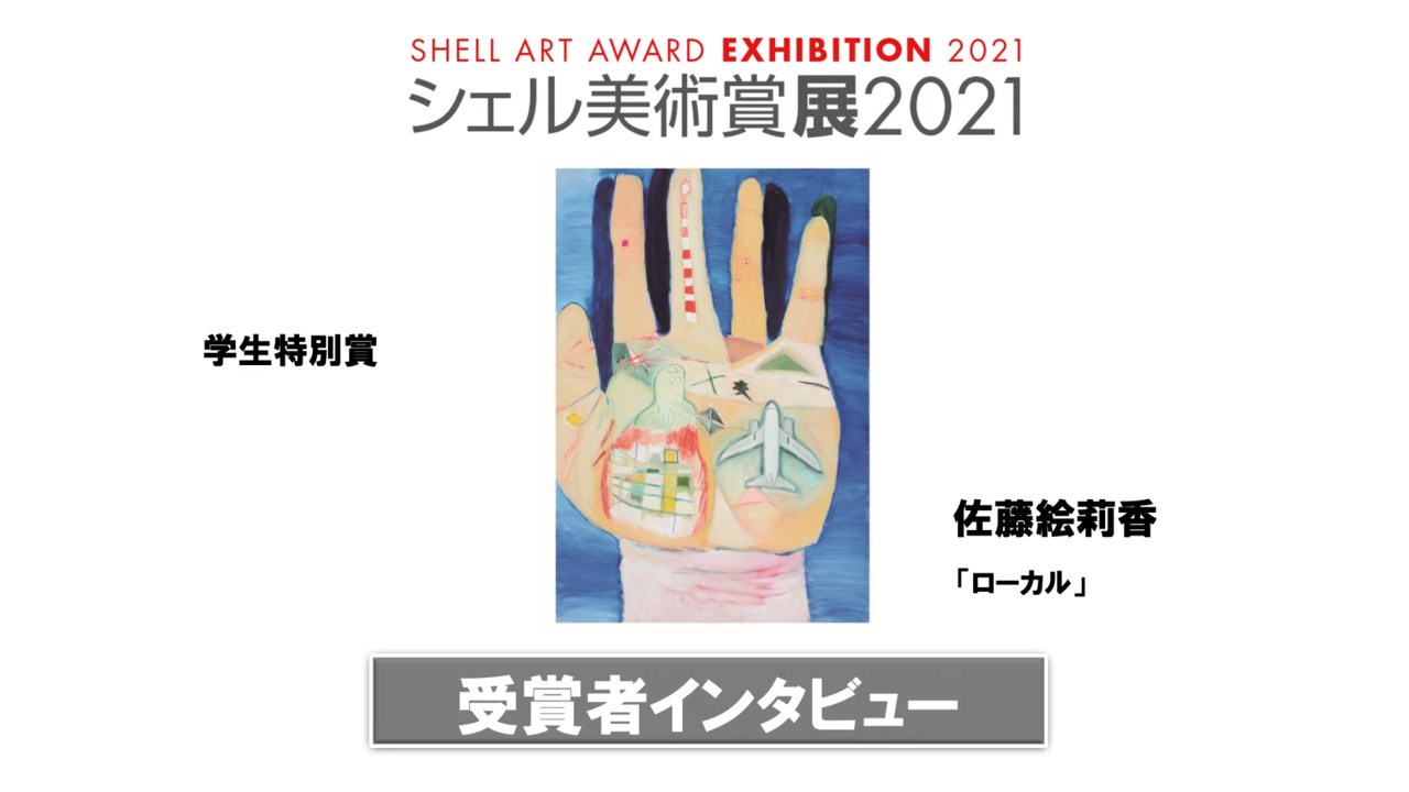 シェル美術賞21 受賞作品 Idemitsu Art Award 旧シェル美術賞 出光興産