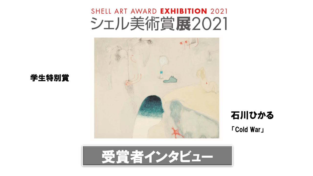 シェル美術賞21 受賞作品 Idemitsu Art Award 旧シェル美術賞 出光興産