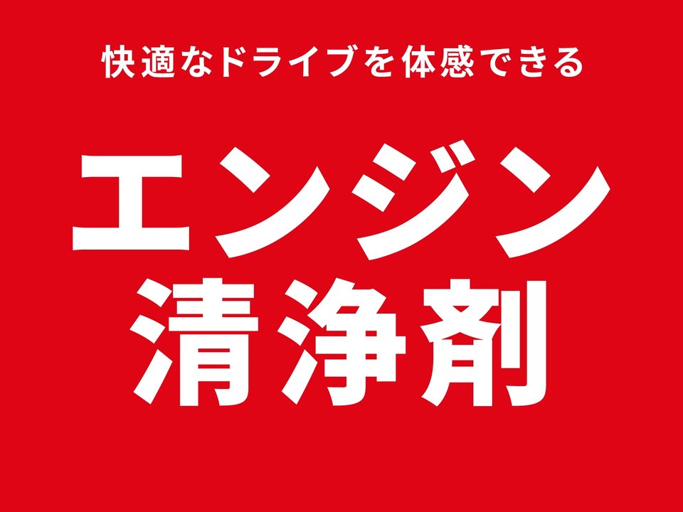 エンジン清浄剤 | カーメンテナンス | アポロリンク