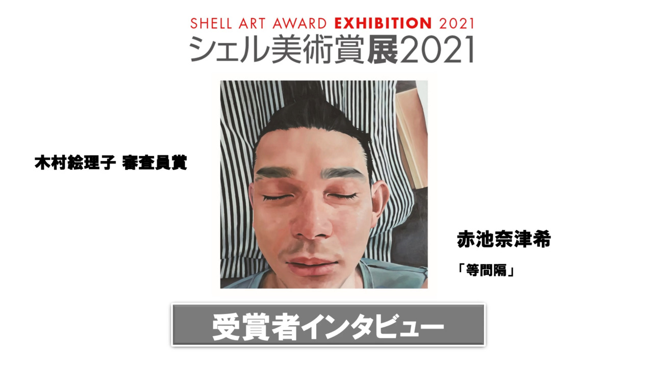 2021年の受賞・入選作品 | Idemitsu Art Award | 知る・つながる