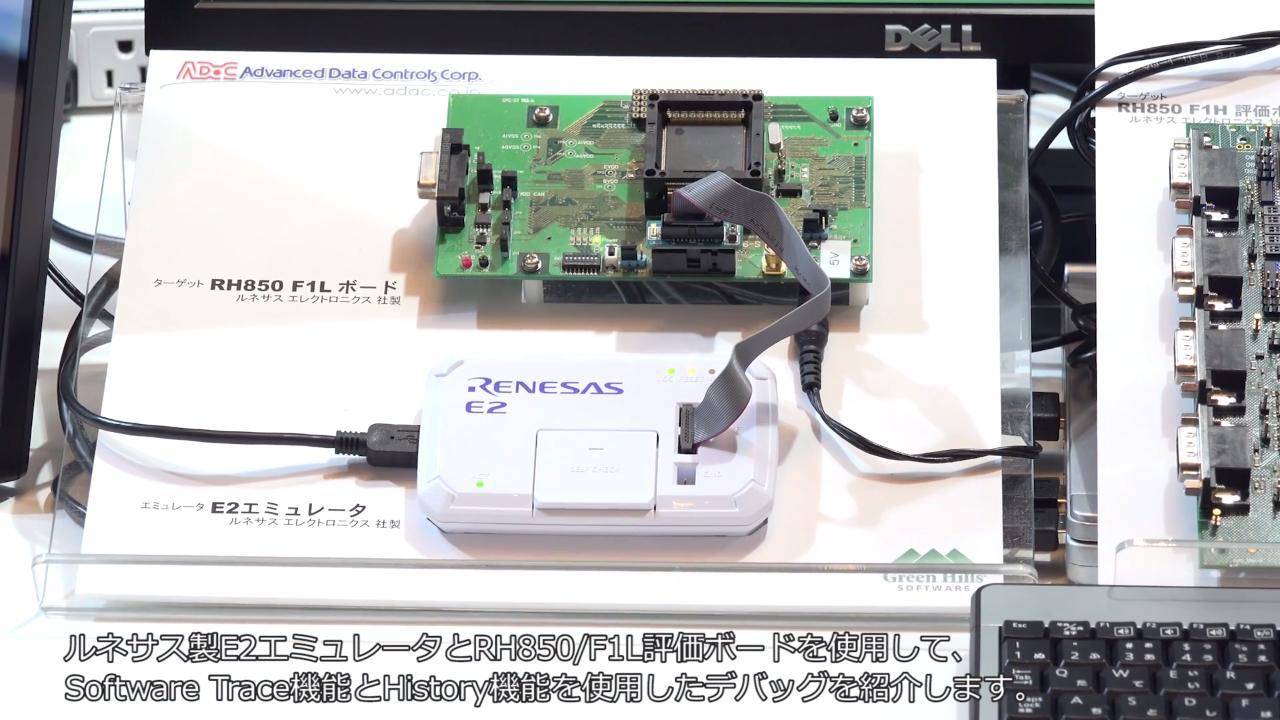 統合開発環境　MULTI RH850 with RENESAS E1/E2エミュレータ