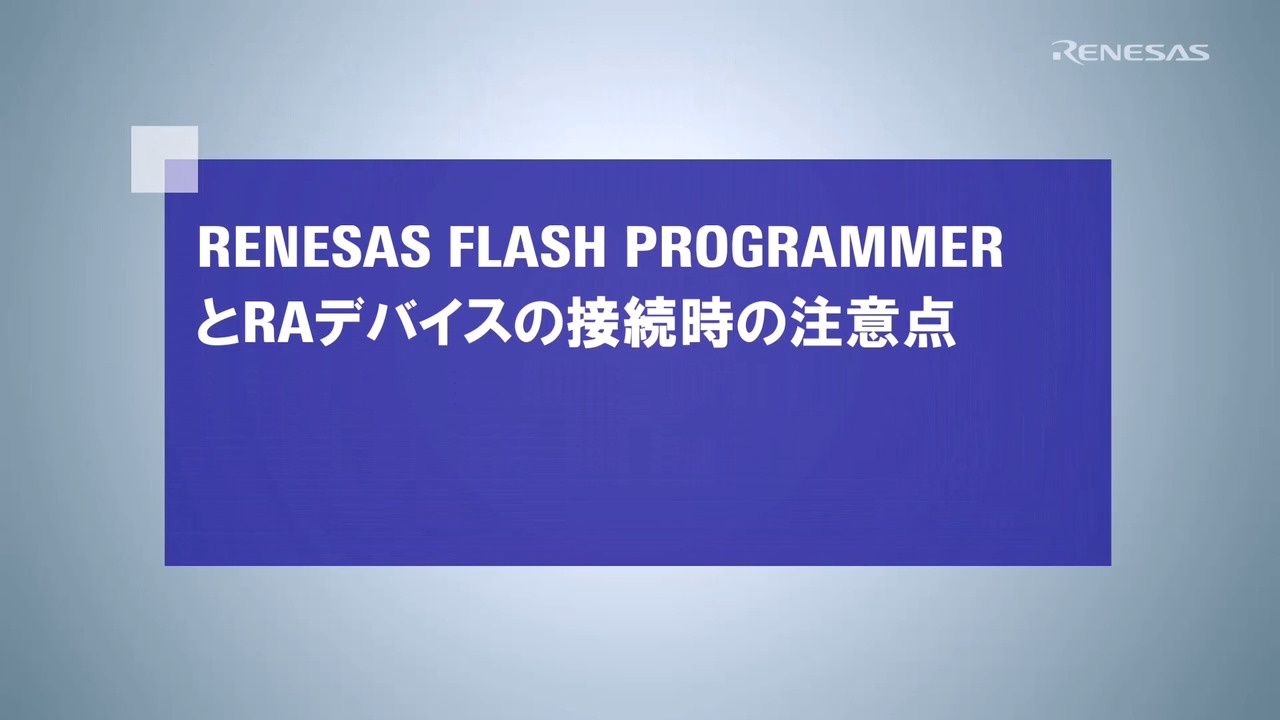 Renesas Flash ProgrammerとRAデバイスの接続